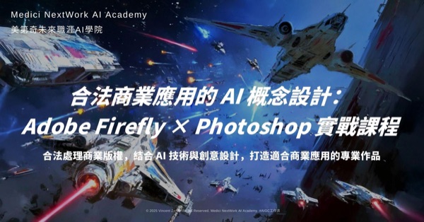 Adobe Firefly × Photoshop 實戰課程